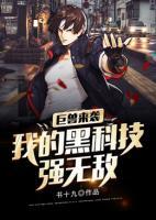 巨獸來襲：我的黑科技強(qiáng)無敵
