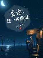 愛你，是一場(chǎng)虛妄
