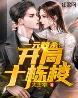 一元秒殺：開局十棟樓