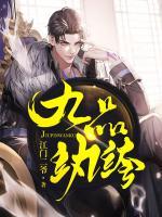 九品紈绔