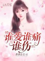 誰(shuí)愛誰(shuí)痛誰(shuí)傷