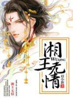 湘王無(wú)情