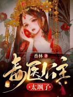 毒醫(yī)公主太颯了