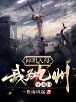 神明入侵：我為九州守國(guó)門