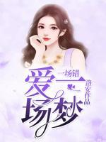 一場錯(cuò)愛，一場夢