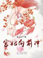 宮妃向前沖！