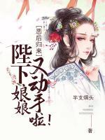 惡后歸來：陛下，娘娘又動手啦！