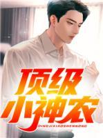 頂級(jí)小神農(nóng)