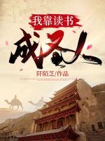 我靠讀書成圣人