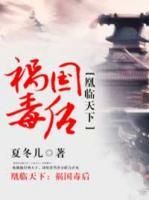 凰臨天下：禍國毒后