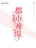 都市纏綿：遇見(jiàn)你
