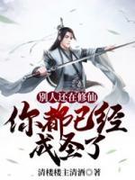 別人還在修仙，你都已經(jīng)成圣了！