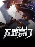 無(wú)雙豪門(mén)棄子