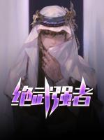 絕武強(qiáng)者