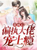 裝瘋后，偏執(zhí)大佬寵上癮