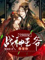 空間狂妃:戰(zhàn)神王爺，我寵你！