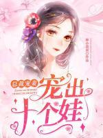 總裁寵妻，寵出十個(gè)娃