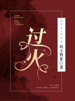 過火