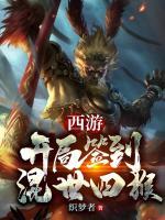 西游：開局簽到混世四猴！
