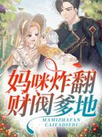 媽咪炸翻財(cái)閥爹地