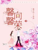 馨馨向榮