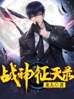 戰(zhàn)神征天錄
