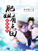 農(nóng)家有喜：肥妞有點田