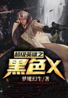 超級英雄之黑色X
