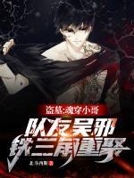 盜墓：魂穿小哥，隊友吳邪，鐵三角重聚！