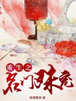 重生之名門殊寵