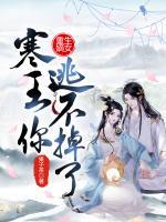 重生嫡女：寒王，你逃不掉了！