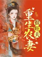 重生農(nóng)妻很旺夫