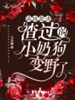 滿級(jí)甜誘！渣過(guò)的小奶狗變野了