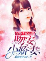 閃婚千億總裁：吻安，小嬌妻