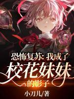 恐怖復(fù)蘇：我成了校花妹妹的影子
