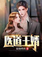 醫(yī)道王婿