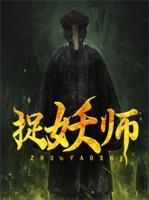 捉妖師