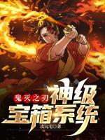 鬼滅之刃：神級寶箱系統(tǒng)