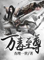 萬毒至尊