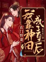 農(nóng)門悍妻：我靠種田成了皇后
