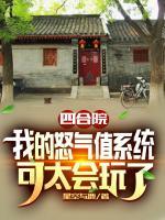 四合院：我的怒氣值系統(tǒng)可太會(huì)玩了