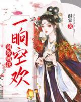 謝你贈(zèng)我一晌空歡