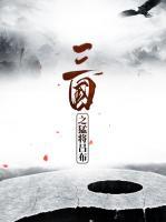 三國之猛將呂布