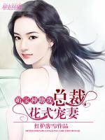 萌寶神助攻：總裁花式寵妻