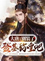 大唐：別裝了，登基稱皇吧