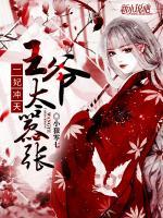一妃沖天：王爺太囂張