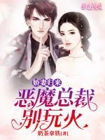 嬌妻歸來：惡魔總裁別玩火