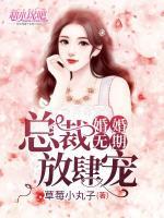 婚婚無(wú)期：總裁放肆寵