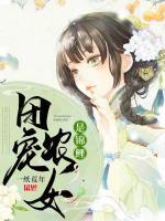 團(tuán)寵農(nóng)女是錦鯉