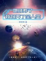 地球炸了，我飼養(yǎng)了全人類